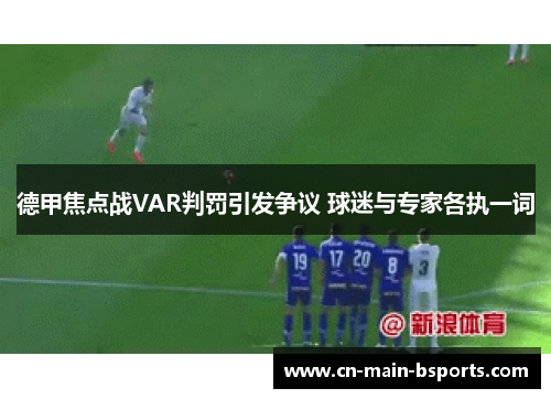 德甲焦点战VAR判罚引发争议 球迷与专家各执一词 德甲焦点战VAR判罚引发争议 球迷与专家各执一词