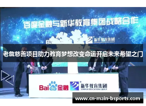 老詹慈善项目助力教育梦想改变命运开启未来希望之门