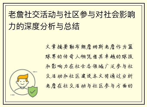 老詹社交活动与社区参与对社会影响力的深度分析与总结 老詹社交活动与社区参与对社会影响力的深度分析与总结