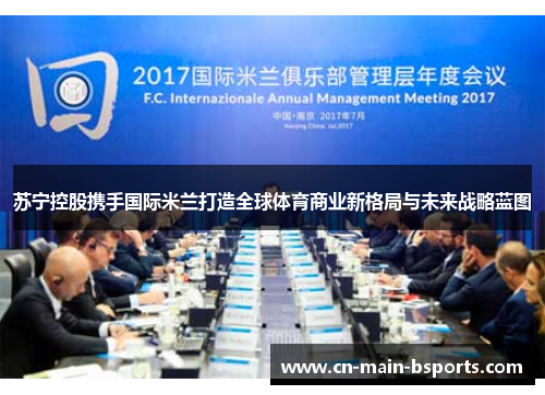 苏宁控股携手国际米兰打造全球体育商业新格局与未来战略蓝图 苏宁控股携手国际米兰打造全球体育商业新格局与未来战略蓝图