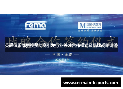 英超俱乐部更换赞助商引发行业关注合作模式及品牌战略调整