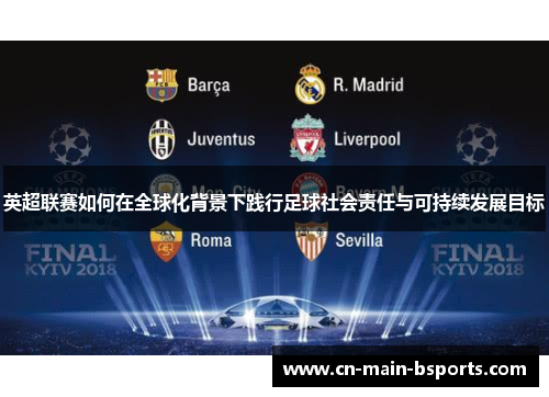 英超联赛如何在全球化背景下践行足球社会责任与可持续发展目标