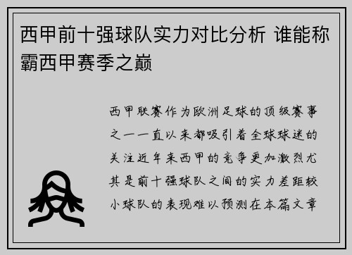 西甲前十强球队实力对比分析 谁能称霸西甲赛季之巅