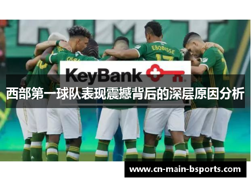 西部第一球队表现震撼背后的深层原因分析