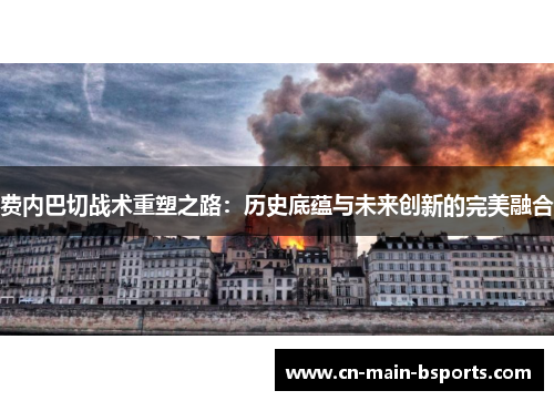 费内巴切战术重塑之路:历史底蕴与未来创新的完美融合 费内巴切战术重塑之路:历史底蕴与未来创新的完美融合