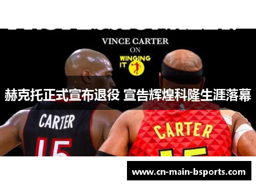 赫克托正式宣布退役 宣告辉煌科隆生涯落幕 赫克托正式宣布退役 宣告辉煌科隆生涯落幕
