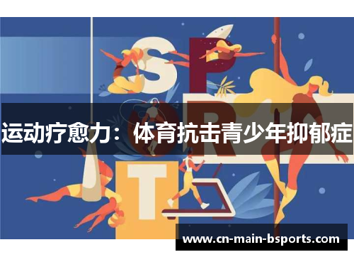 运动疗愈力:体育抗击青少年抑郁症 运动疗愈力:体育抗击青少年抑郁症