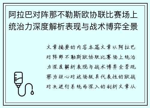 阿拉巴对阵那不勒斯欧协联比赛场上统治力深度解析表现与战术博弈全景观察