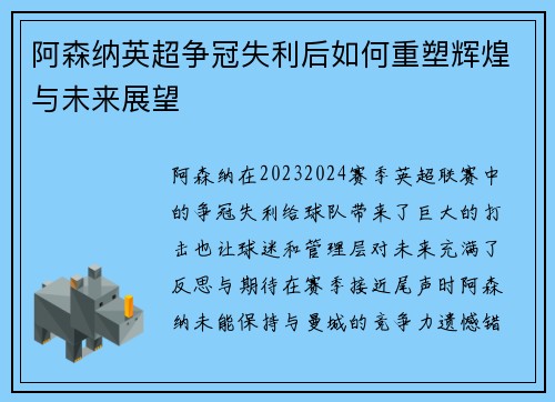 阿森纳英超争冠失利后如何重塑辉煌与未来展望