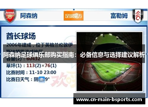 阿森纳足球俱乐部购买指南：必备信息与选择建议解析