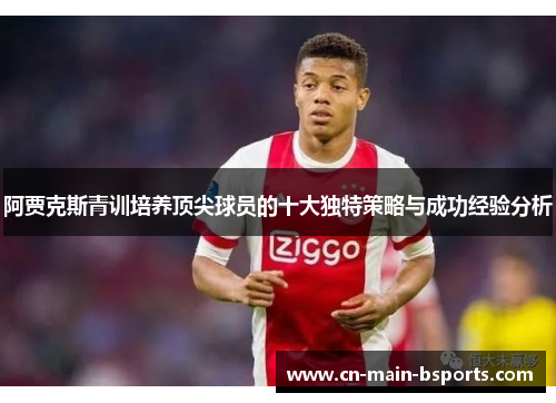 阿贾克斯青训培养顶尖球员的十大独特策略与成功经验分析 阿贾克斯青训培养顶尖球员的十大独特策略与成功经验分析