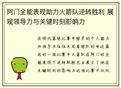 阿门全能表现助力火箭队逆转胜利 展现领导力与关键时刻影响力