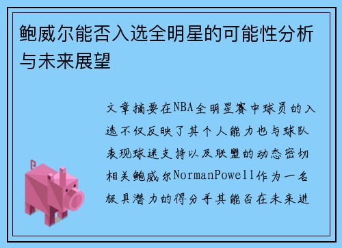 鲍威尔能否入选全明星的可能性分析与未来展望