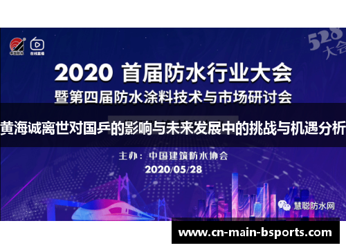 黄海诚离世对国乒的影响与未来发展中的挑战与机遇分析