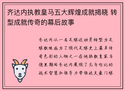齐达内执教皇马五大辉煌成就揭晓 转型成就传奇的幕后故事
