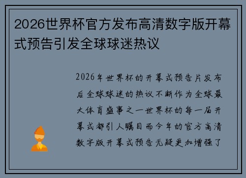 2026世界杯官方发布高清数字版开幕式预告引发全球球迷热议 2026世界杯官方发布高清数字版开幕式预告引发全球球迷热议