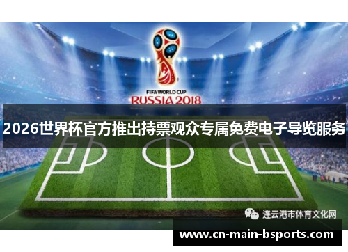 2026世界杯官方推出持票观众专属免费电子导览服务