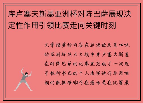 库卢塞夫斯基亚洲杯对阵巴萨展现决定性作用引领比赛走向关键时刻