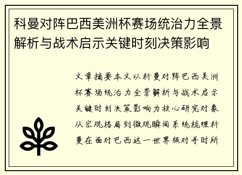 科曼对阵巴西美洲杯赛场统治力全景解析与战术启示关键时刻决策影响 科曼对阵巴西美洲杯赛场统治力全景解析与战术启示关键时刻决策影响