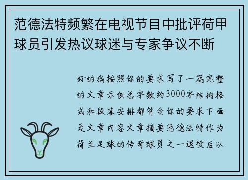 范德法特频繁在电视节目中批评荷甲球员引发热议球迷与专家争议不断 范德法特频繁在电视节目中批评荷甲球员引发热议球迷与专家争议不断
