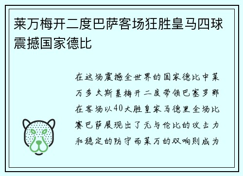 莱万梅开二度巴萨客场狂胜皇马四球震撼国家德比