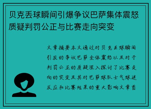 贝克丢球瞬间引爆争议巴萨集体震怒质疑判罚公正与比赛走向突变