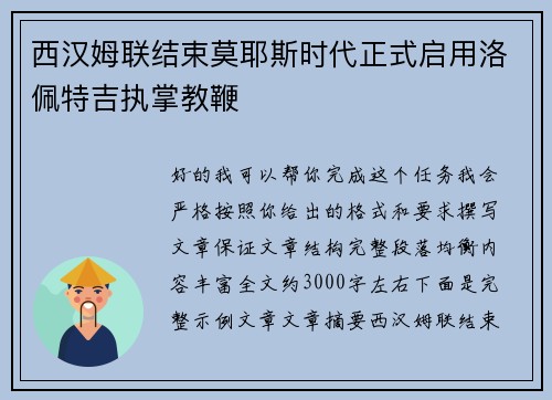 西汉姆联结束莫耶斯时代正式启用洛佩特吉执掌教鞭