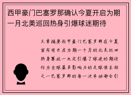 西甲豪门巴塞罗那确认今夏开启为期一月北美巡回热身引爆球迷期待 西甲豪门巴塞罗那确认今夏开启为期一月北美巡回热身引爆球迷期待