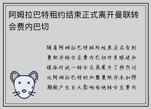 阿姆拉巴特租约结束正式离开曼联转会费内巴切