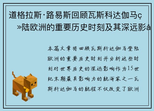 道格拉斯·路易斯回顾瓦斯科达伽马登陆欧洲的重要历史时刻及其深远影响