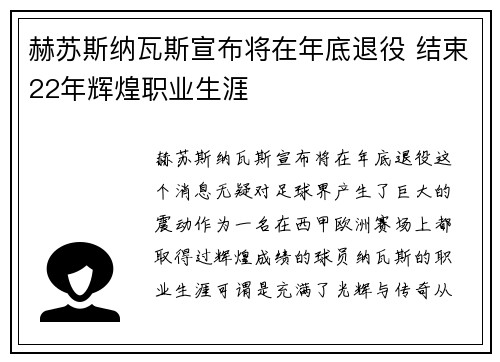 赫苏斯纳瓦斯宣布将在年底退役 结束22年辉煌职业生涯