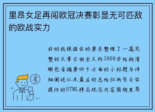 里昂女足再闯欧冠决赛彰显无可匹敌的欧战实力