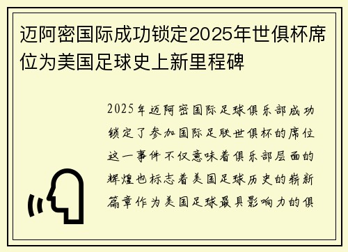 迈阿密国际成功锁定2025年世俱杯席位为美国足球史上新里程碑