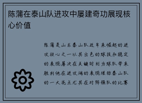 陈蒲在泰山队进攻中屡建奇功展现核心价值 陈蒲在泰山队进攻中屡建奇功展现核心价值