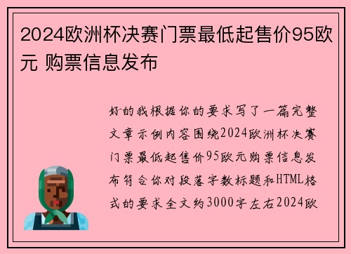 2024欧洲杯决赛门票最低起售价95欧元 购票信息发布
