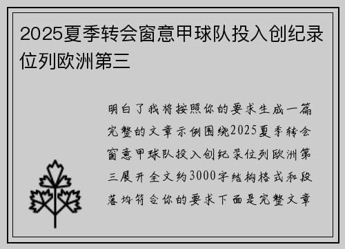 2025夏季转会窗意甲球队投入创纪录位列欧洲第三