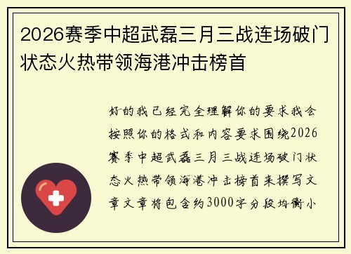 2026赛季中超武磊三月三战连场破门状态火热带领海港冲击榜首