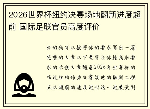 2026世界杯纽约决赛场地翻新进度超前 国际足联官员高度评价