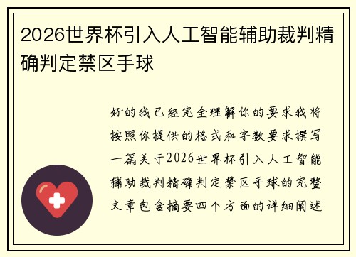2026世界杯引入人工智能辅助裁判精确判定禁区手球 2026世界杯引入人工智能辅助裁判精确判定禁区手球