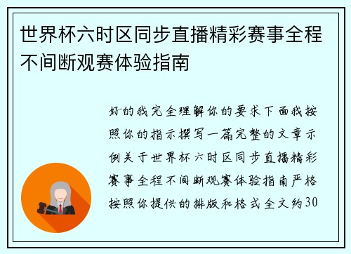 世界杯六时区同步直播精彩赛事全程不间断观赛体验指南 世界杯六时区同步直播精彩赛事全程不间断观赛体验指南