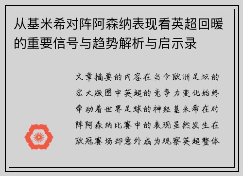 从基米希对阵阿森纳表现看英超回暖的重要信号与趋势解析与启示录