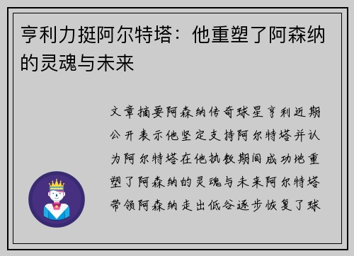 亨利力挺阿尔特塔：他重塑了阿森纳的灵魂与未来