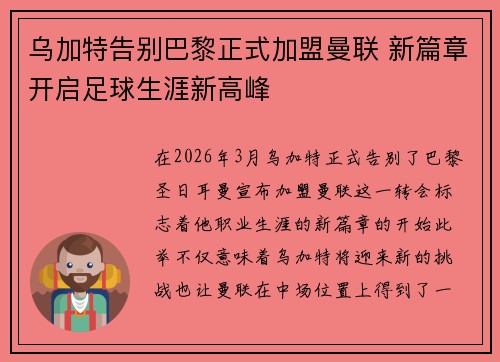 乌加特告别巴黎正式加盟曼联 新篇章开启足球生涯新高峰