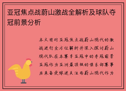亚冠焦点战蔚山激战全解析及球队夺冠前景分析