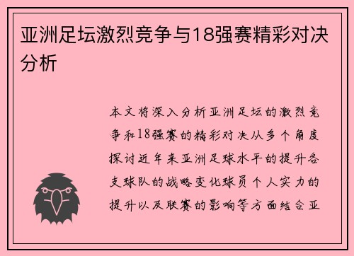 亚洲足坛激烈竞争与18强赛精彩对决分析