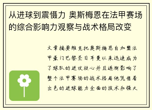 从进球到震慑力 奥斯梅恩在法甲赛场的综合影响力观察与战术格局改变