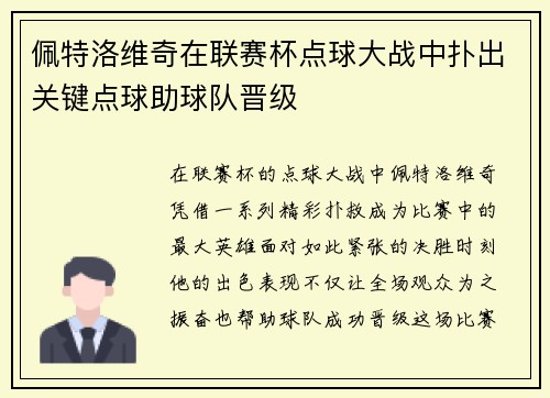 佩特洛维奇在联赛杯点球大战中扑出关键点球助球队晋级