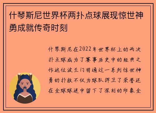 什琴斯尼世界杯两扑点球展现惊世神勇成就传奇时刻