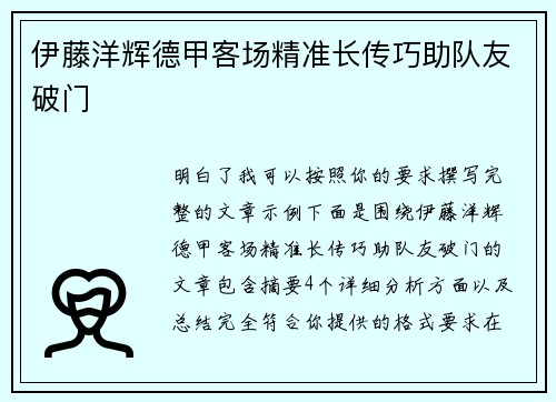 伊藤洋辉德甲客场精准长传巧助队友破门