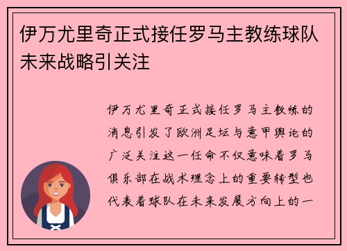 伊万尤里奇正式接任罗马主教练球队未来战略引关注